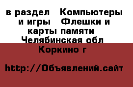  в раздел : Компьютеры и игры » Флешки и карты памяти . Челябинская обл.,Коркино г.